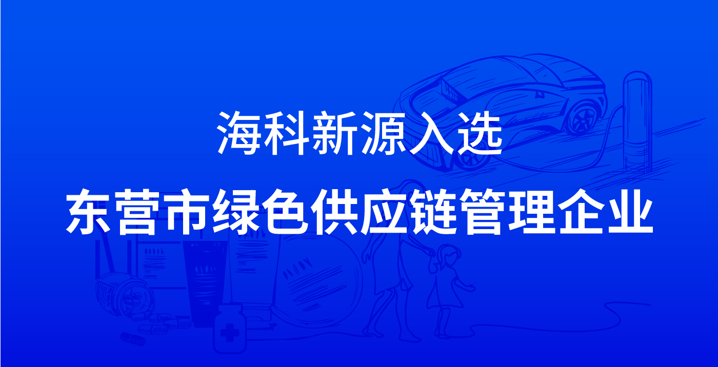 世界杯在线平台入选东营市绿色供应链管理企业